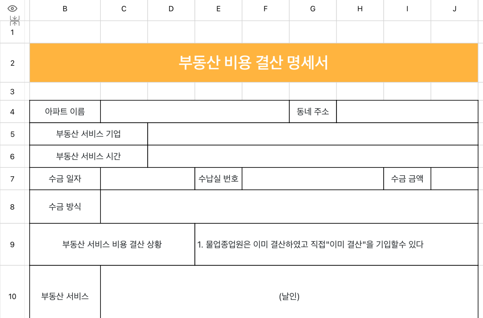 부동산 비용 결산 명세서